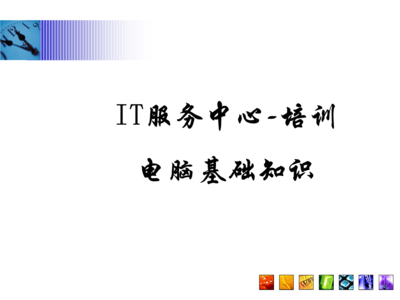 常見問(wèn)題指南\n3. 引導(dǎo)語(yǔ) 讓我們一起構(gòu)建與認(rèn)識(shí)每項(xiàng)硬件服務(wù)\n\n——\n\n幻燈片一 學(xué)習(xí)之前準(zhǔn)備檢查\n學(xué)習(xí)之前，你需要清楚的關(guān)鍵術(shù)語(yǔ) a.參數(shù) b.硬件選擇 c.環(huán)境\n實(shí)操必知重點(diǎn) 你的IP地址來(lái)源于一個(gè)DHCP的選擇；PC首次開機(jī)啟動(dòng)出現(xiàn)的硬件診斷標(biāo)識(shí)電腦等級(jí)，與RAM需定位最終開啟正常Windows的性能。在這章節(jié)掌握的是基本操作和安全檢查程序。\n\n觀察整個(gè)顯示器下的組合 系統(tǒng)區(qū)的按鈕分配不要遺漏做內(nèi)存檢測(cè)啟動(dòng)指導(dǎo)的內(nèi)容。（圖上顯示示意圖地址）。\n注 確保先完成硬件支撐的網(wǎng)絡(luò)接入，防